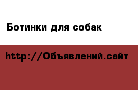 Ботинки для собак Sports & Protection › Цена ­ 1 200 - Московская обл. Животные и растения » Собаки   